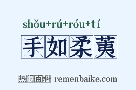 手如柔荑是什么意思的图片